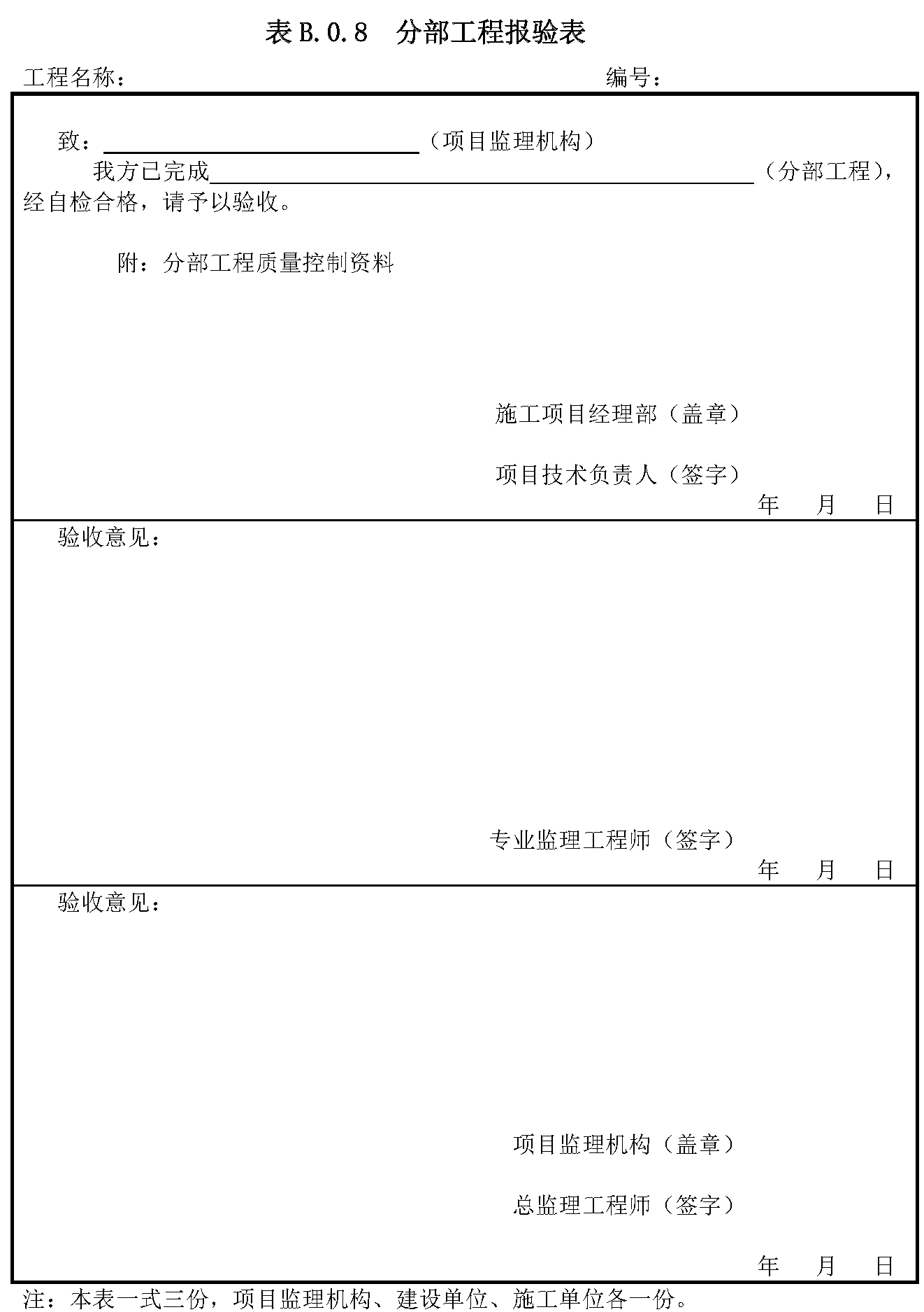 B.0.8 分部工程报验表