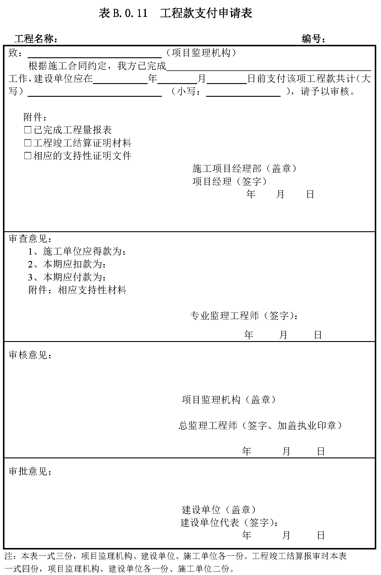 B.0.11 工程款支付申请表