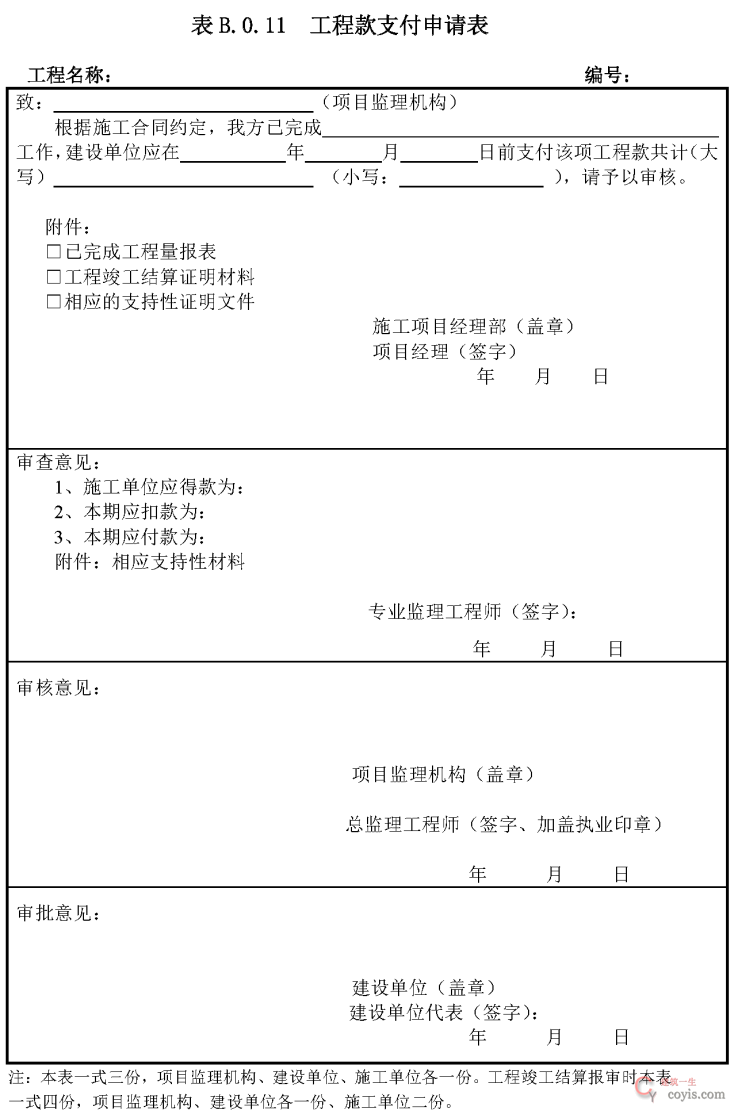 B.0.11 工程款支付申请表