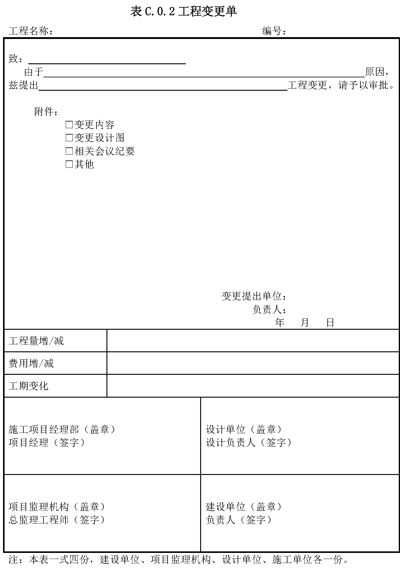 表C.0.2工程变更单