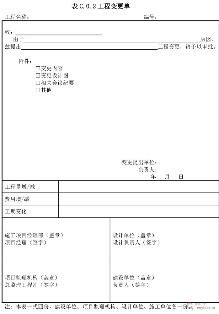 表C.0.2工程变更单