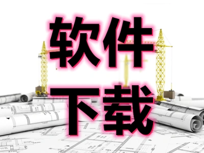 常用建筑软件下载地址及安装含序列号及激活码