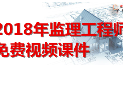 2018年一级监理工程师免费视频课件