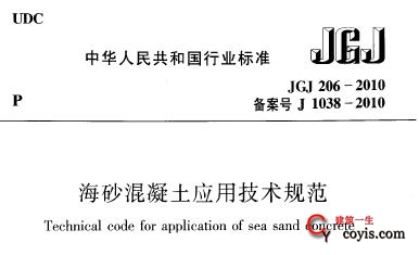 JGJ206-2010 海砂混凝土应用技术规范