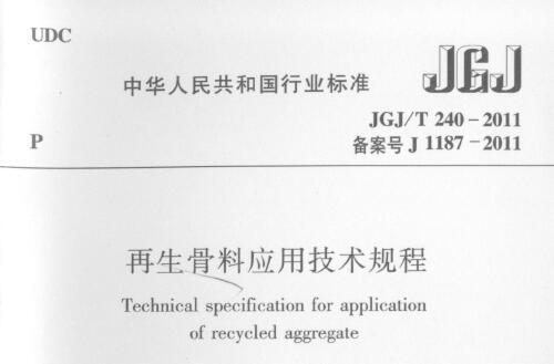 JGJ/T240-2011 再生骨料应用技术规程