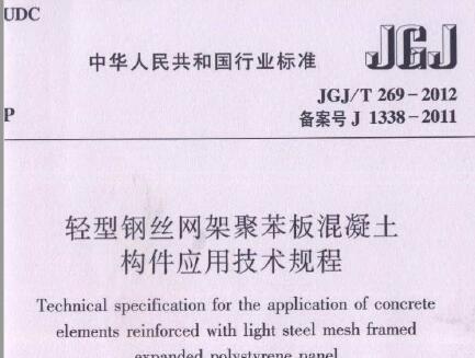 JGJ/T269-2012 轻型钢丝网架聚苯板混凝土构件应用技术规程