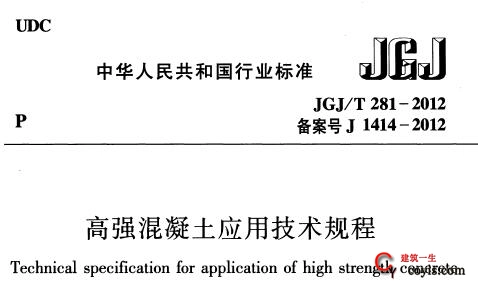 JGJ/T281-2012 高强混凝土应用技术规程