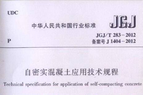 JGJ/T283-2012 自密实混凝土应用技术规程