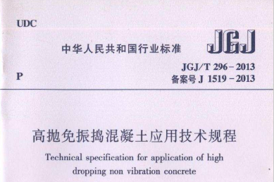 JGJT296-2013 高抛免振捣混凝土应用技术规范