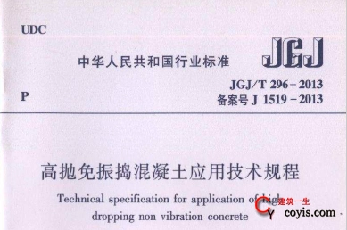 JGJT296-2013 高抛免振捣混凝土应用技术规范