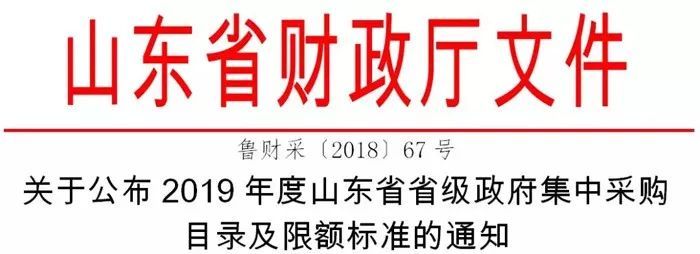 关于公布2019年度山东省省级政府集中采购目录及限额标准的通知