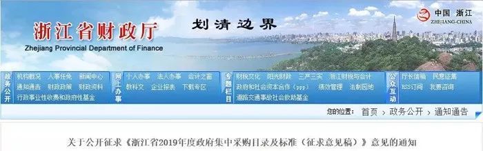 关于公开征求《浙江省2019年度政府集中采购目录及标准（征求意见稿）》意见的通知》。