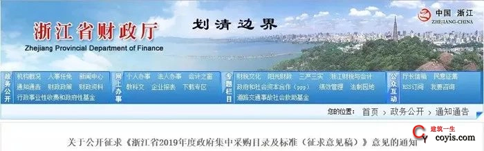 关于公开征求《浙江省2019年度政府集中采购目录及标准（征求意见稿）》意见的通知》。