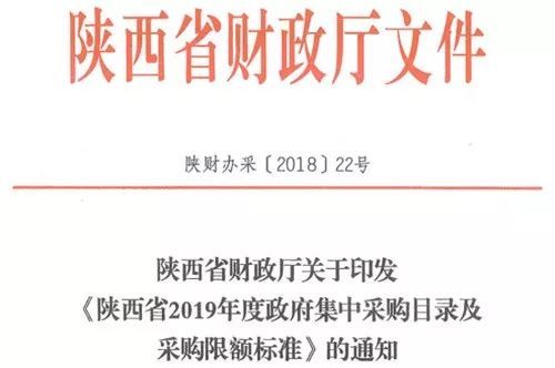 陕西省财政局发布了《2019年度政府集中采购目录及采购限额标准》