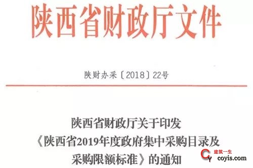 陕西省财政局发布了《2019年度政府集中采购目录及采购限额标准》