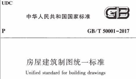 GB/T50001-2017 房屋建筑制图统一标准（附条文说明）