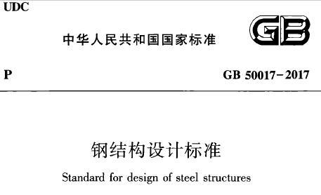 GB50017-2017 钢结构设计标准
