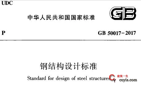 GB50017-2017 钢结构设计标准