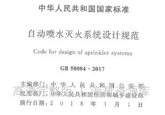 GB50084-2017 自动喷水灭火系统设计规范（附条文说明）