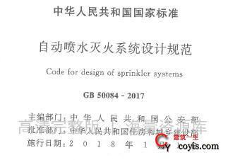 GB50084-2017 自动喷水灭火系统设计规范（附条文说明）