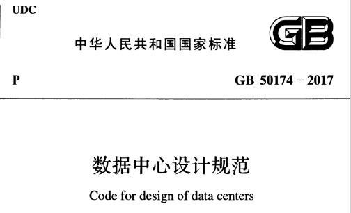 GB50174-2017 数据中心设计规范（附条文说明）