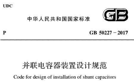 GB50227-2017 并联电容器装置设计规范