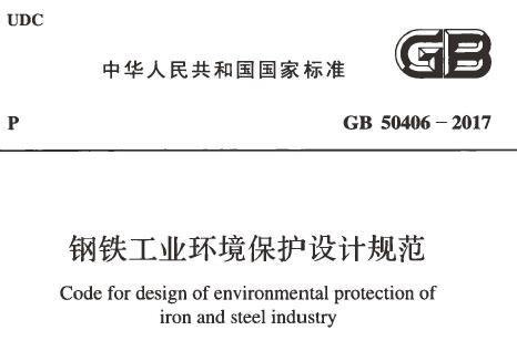 GB50406-2017 钢铁工业环境保护设计规范（附条文说明）