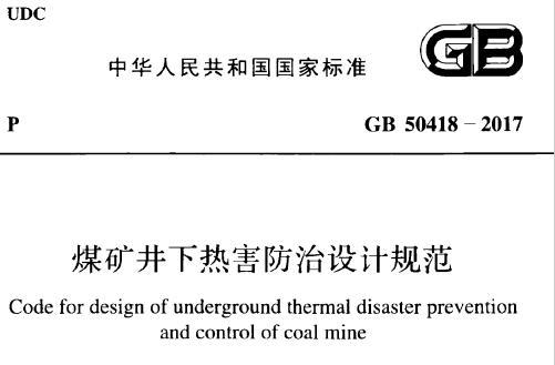 GB50418-2017 煤矿井下热害防治设计规范（附条文说明）