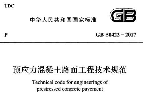 GB50422-2017 预应力混凝土路面工程技术规范（附条文说明）