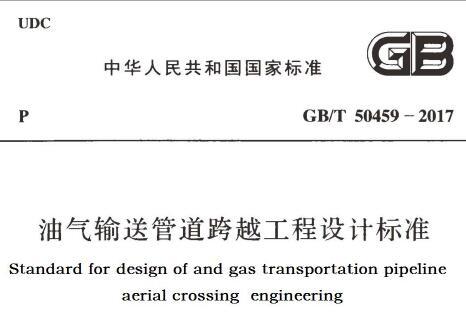 GB/T50459-2017 油气输送管道跨越工程设计标准（附条文说明）