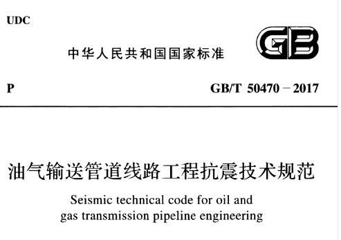 GB/T50470-2017 油气输送管道线路工程抗震设计规范（附条文说明）
