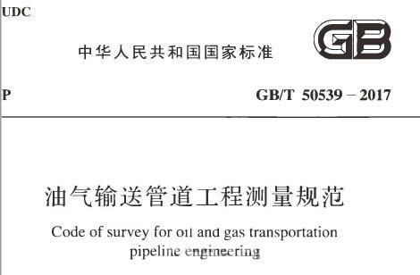 GB/T50539-2017 油气输送管道工程测量规范（附规范条文）