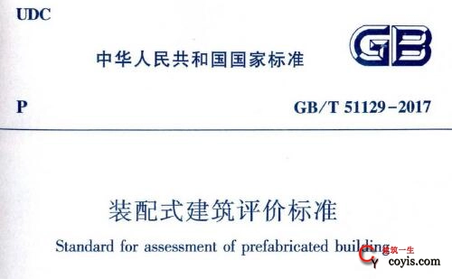 GB/T51129-2017 装配式建筑评价标准