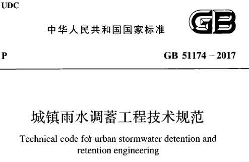 GB51174-2017 城镇雨水调蓄工程技术规范（附条文说明）