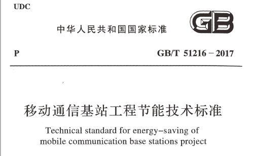 GB/T51216-2017 移动通信基站工程节能技术标准（附条文说明）