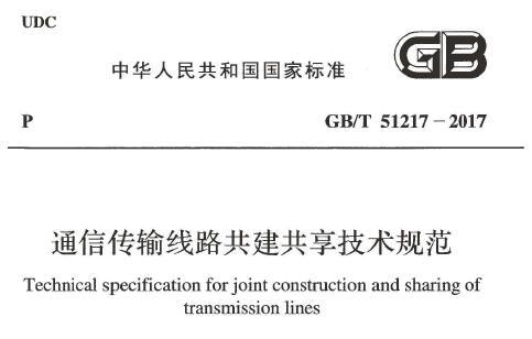 GB/T51217-2017 通信传输线路共建共享技术规范（附条文说明）