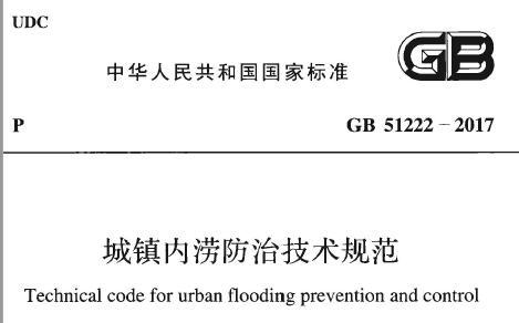 GB51222-2017 城镇内涝防治技术规范（附条文说明）