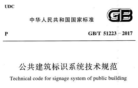 GB/T51223-2017 公共建筑标识系统技术规范（附条文说明）