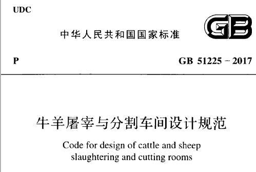 GB51225-2017 牛羊屠宰与分割车间设计规范（附条文说明）