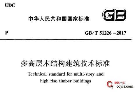 GB/T51226-2017 多高层木结构建筑技术标准（附条文说明）