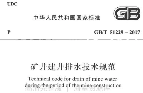 GBT51229-2017 矿井建井排水技术规范（附条文说明）
