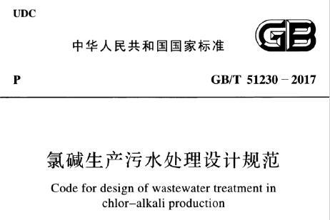 GB/T51230-2017 氯碱生产污水处理设计规范（附条文说明）