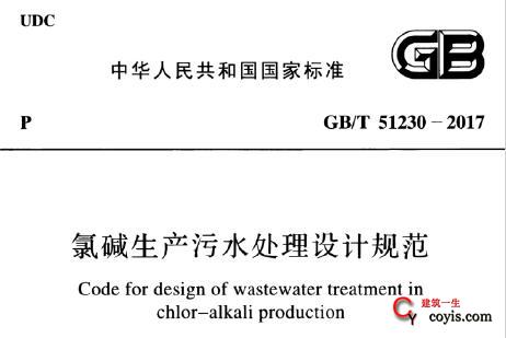 GB/T51230-2017 氯碱生产污水处理设计规范（附条文说明）