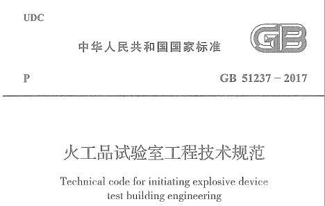 GB51237-2017 火工品实验室工程技术规范（附条文说明）