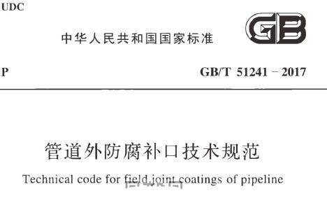 GB/T51241-2017 管道外防腐补口技术规范（附条文说明）