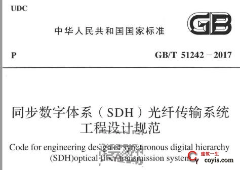 GB/T51242-2017 同步数字体系（SDH）光纤传输系统工程设计规范（附条文说明）