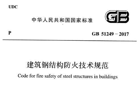 GB51249-2017 建筑钢结构防火技术规范（附规范条文）