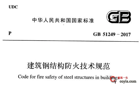 GB51249-2017 建筑钢结构防火技术规范（附规范条文）