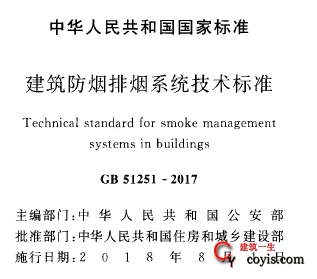 GB51251-2017 建筑防烟排烟系统技术标准