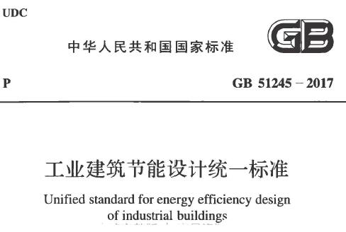 GB51245-2017 工业建筑节能设计统一标准